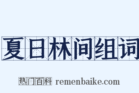 夏日林间组词是什么意思的图片